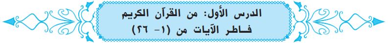 من القرآن الكريم فاطر الآيات من (1-26)